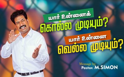 யார் உன்னைக்  கொல்ல முடியும்? யார் உன்னை வெல்ல முடியும்? | Message By Pastor M.Simon