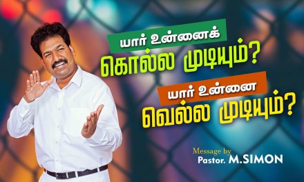 யார் உன்னைக்  கொல்ல முடியும்? யார் உன்னை வெல்ல முடியும்? | Message By Pastor M.Simon