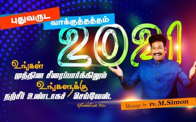 புதுவருட வாக்குத்தத்தம்-2021 Message By Pastor M.Simon