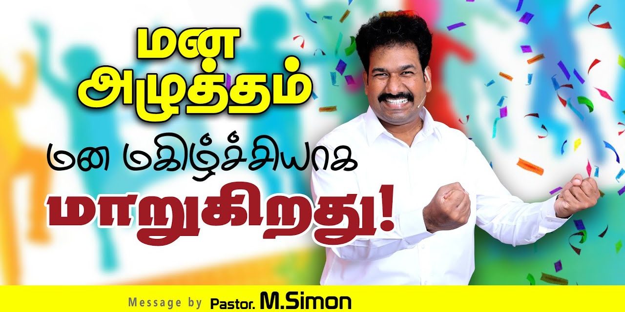 மன அழுத்தம்  மன மகிழ்ச்சியாக மாறுகிறது! | Message By Pastor M.Simon