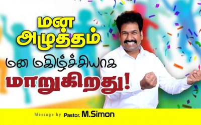 மன அழுத்தம்  மன மகிழ்ச்சியாக மாறுகிறது! | Message By Pastor M.Simon