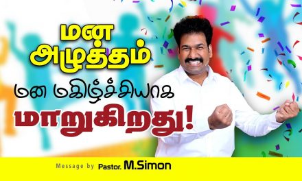 மன அழுத்தம்  மன மகிழ்ச்சியாக மாறுகிறது! | Message By Pastor M.Simon