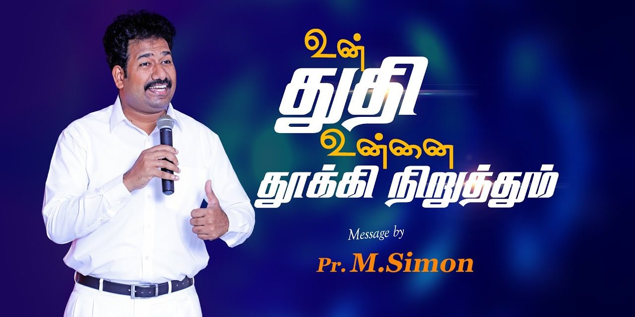 உன் துதி உன்னை தூக்கி  நிறுத்தும் | Message By Pastor M.Simon