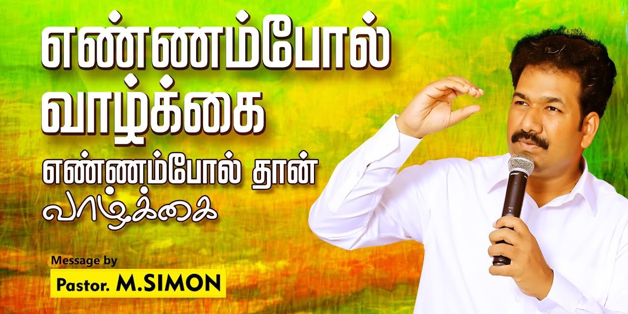 எண்ணம்போல் வாழ்க்கை எண்ணம்போல் தான் வாழ்க்கை  | Message By Pastor M.Simon