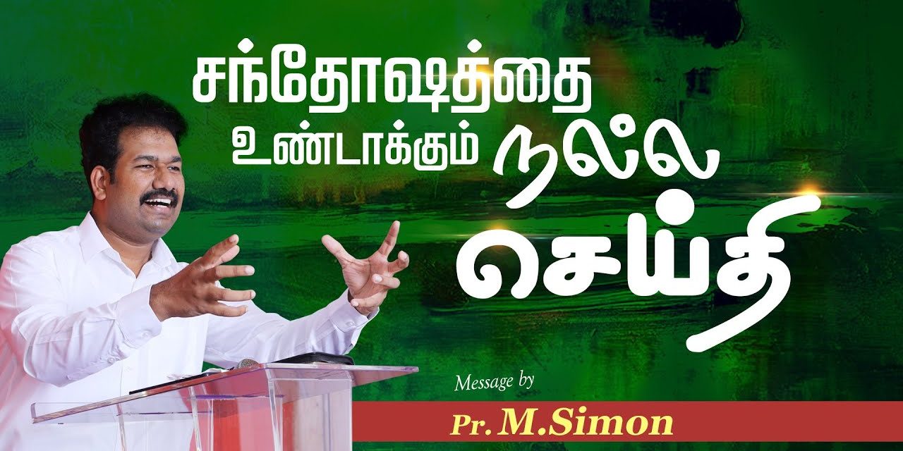 சந்தோஷத்தை உண்டாக்கும் நல்ல செய்தி | Message By Pastor M.Simon