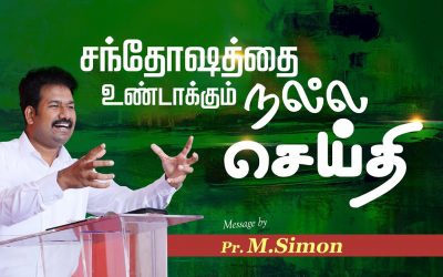 சந்தோஷத்தை உண்டாக்கும் நல்ல செய்தி | Message By Pastor M.Simon