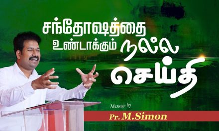 சந்தோஷத்தை உண்டாக்கும் நல்ல செய்தி | Message By Pastor M.Simon