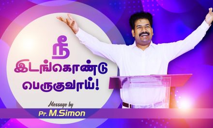 நீ இடங்கொண்டு பெருகுவாய்! | Message By Pastor M.Simon