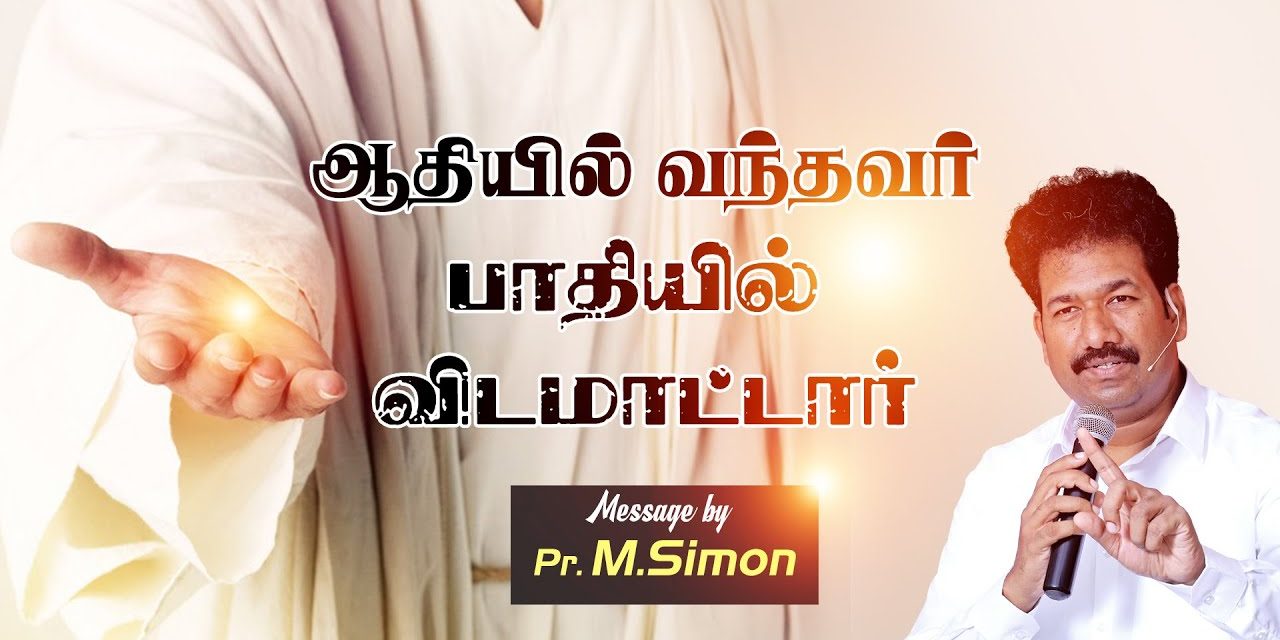 ஆதியில் வந்தவா் பாதியில் விடமாட்டாா் | Message By Pastor M.Simon