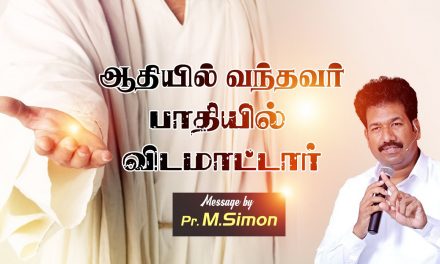 ஆதியில் வந்தவா் பாதியில் விடமாட்டாா் | Message By Pastor M.Simon