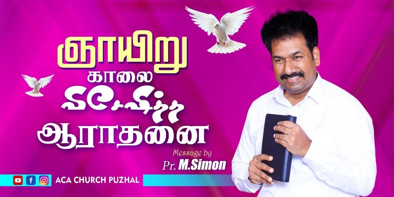 ஞாயிறு காலை விசேஷித்த ஆராதனை – 10.01.2021 | Message By Pastor M.Simon