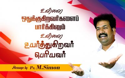 உன்னை ஒதுக்குகிறவா்களைப் பாா்க்கிலும் உன்னை உயா்த்துகிறவா் பொியவா் | Message By Pastor M.Simon