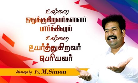 உன்னை ஒதுக்குகிறவா்களைப் பாா்க்கிலும் உன்னை உயா்த்துகிறவா் பொியவா் | Message By Pastor M.Simon