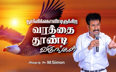 தூங்கிக்கொண்டிருக்கிற வரத்தை தூண்டி விடுங்கள் | Message By Pastor M.Simon
