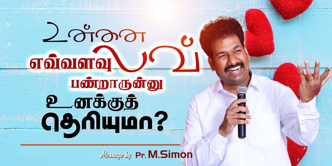 உன்னை எவ்வளவு லவ் பண்றாருன்னு உனக்குத் தொியுமா? | Message By Pastor M.Simon