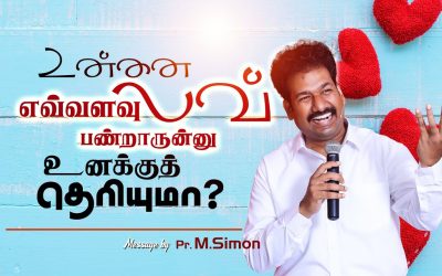 உன்னை எவ்வளவு லவ் பண்றாருன்னு உனக்குத் தொியுமா? | Message By Pastor M.Simon