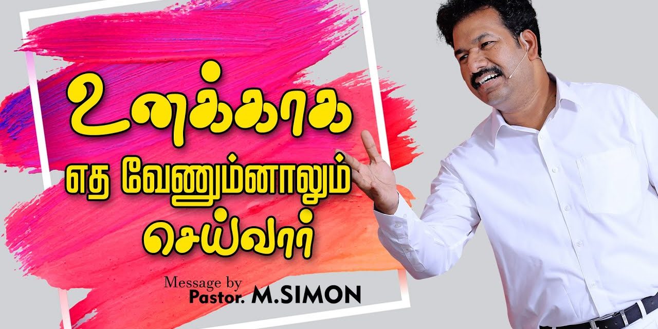 உனக்காக எத வேணும்னாலும் செய்வார் | Message By Pastor M.Simon