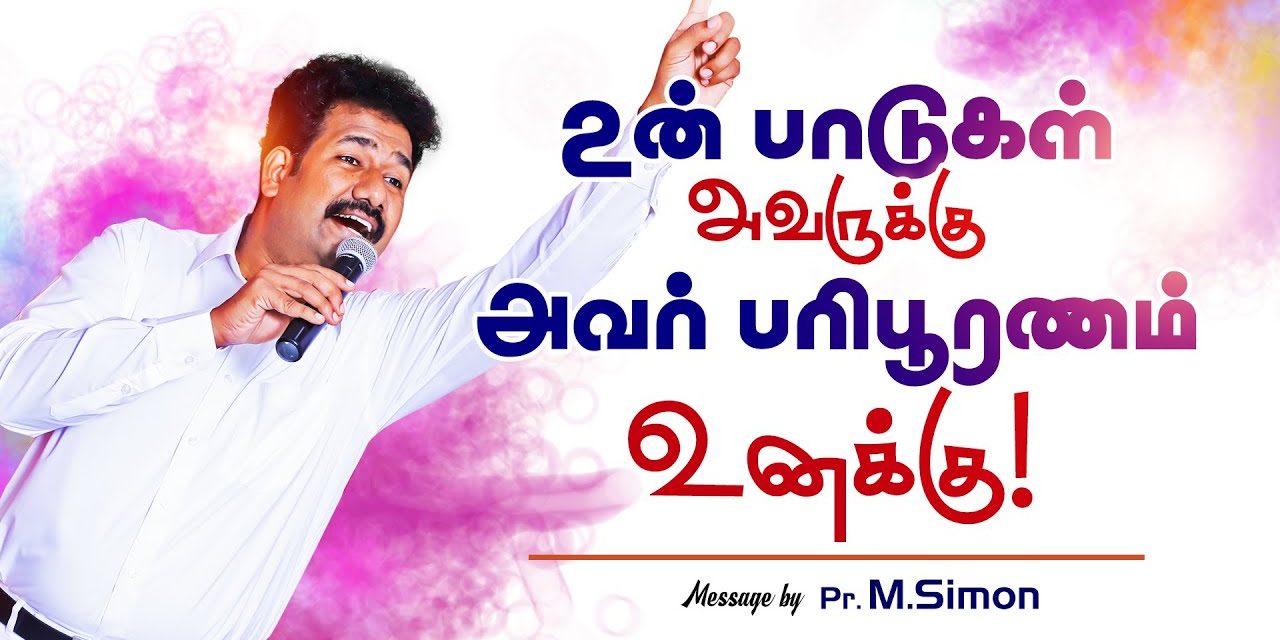 உன் பாடுகள் அவருக்கு அவா் பாிபூரணம் உனக்கு! | Message By Pastor M.Simon