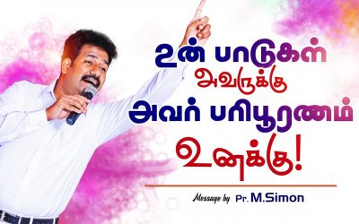 உன் பாடுகள் அவருக்கு அவா் பாிபூரணம் உனக்கு! | Message By Pastor M.Simon