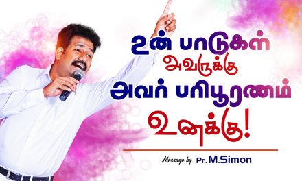 உன் பாடுகள் அவருக்கு அவா் பாிபூரணம் உனக்கு! | Message By Pastor M.Simon