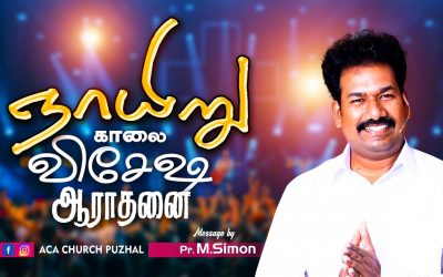 ஞாயிறு  காலை விசேஷித்த  ஆராதனை | 17.01.2021 | Message By Pastor M.Simon