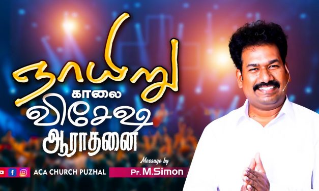 ஞாயிறு  காலை விசேஷித்த  ஆராதனை | 17.01.2021 | Message By Pastor M.Simon