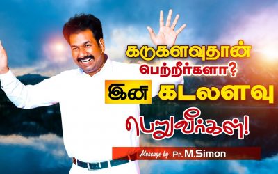 கடுகளவுதான் பெற்றீா்களா ? இனி கடலளவு பெறுவீா்கள்! | Message By Pastor M.Simon