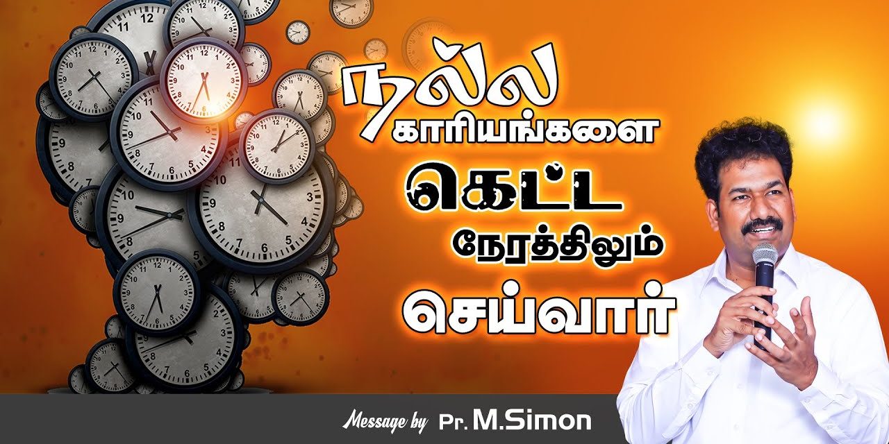 நல்ல காாியங்களை கெட்ட நேரத்திலும் செய்வாா் | Message By Pastor M.Simon