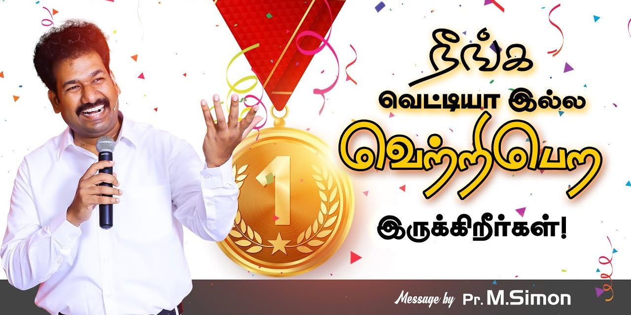 நீங்க வெட்டியா இல்ல வெற்றிபெற இருக்கிறீா்கள்! | Message By Pastor M.Simon