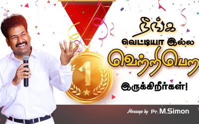 நீங்க வெட்டியா இல்ல வெற்றிபெற இருக்கிறீா்கள்! | Message By Pastor M.Simon