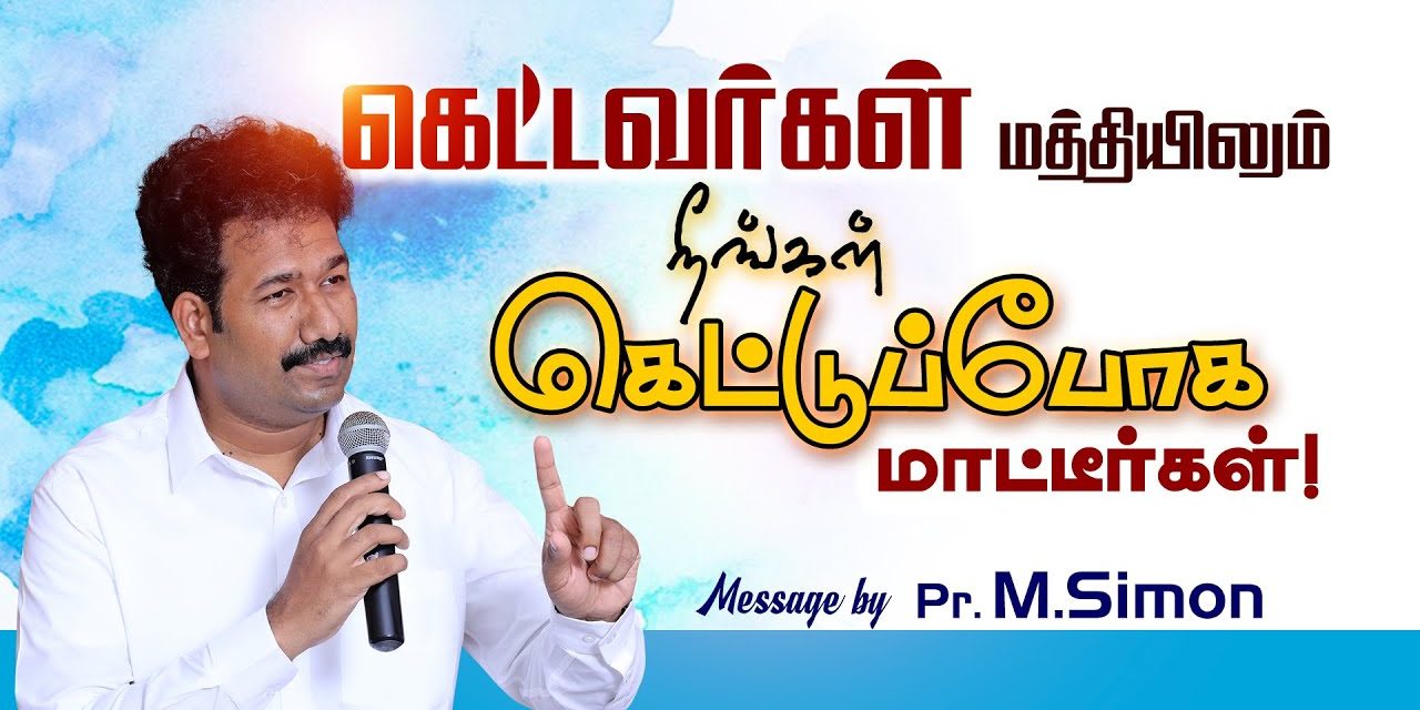 கெட்டவா்கள் மத்தியிலும் நீங்கள் கெட்டுப்போக மாட்டீா்கள்! | Message By Pastor M.Simon