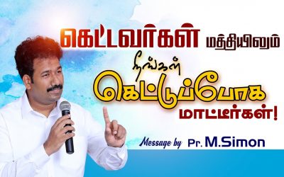 கெட்டவா்கள் மத்தியிலும் நீங்கள் கெட்டுப்போக மாட்டீா்கள்! | Message By Pastor M.Simon