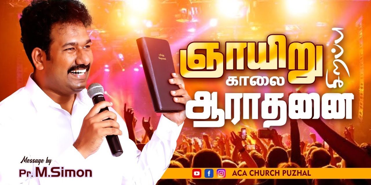 ஞாயிறு காலை ஆராதனை – 24.01.2021 | Message By Pastor M.Simon