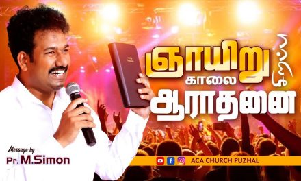 ஞாயிறு காலை ஆராதனை – 24.01.2021 | Message By Pastor M.Simon