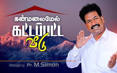 கன்மலைமேல் கட்டப்பட்ட வீடு | Message By Pastor M.Simon
