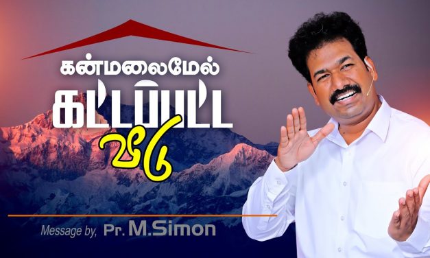 கன்மலைமேல் கட்டப்பட்ட வீடு | Message By Pastor M.Simon