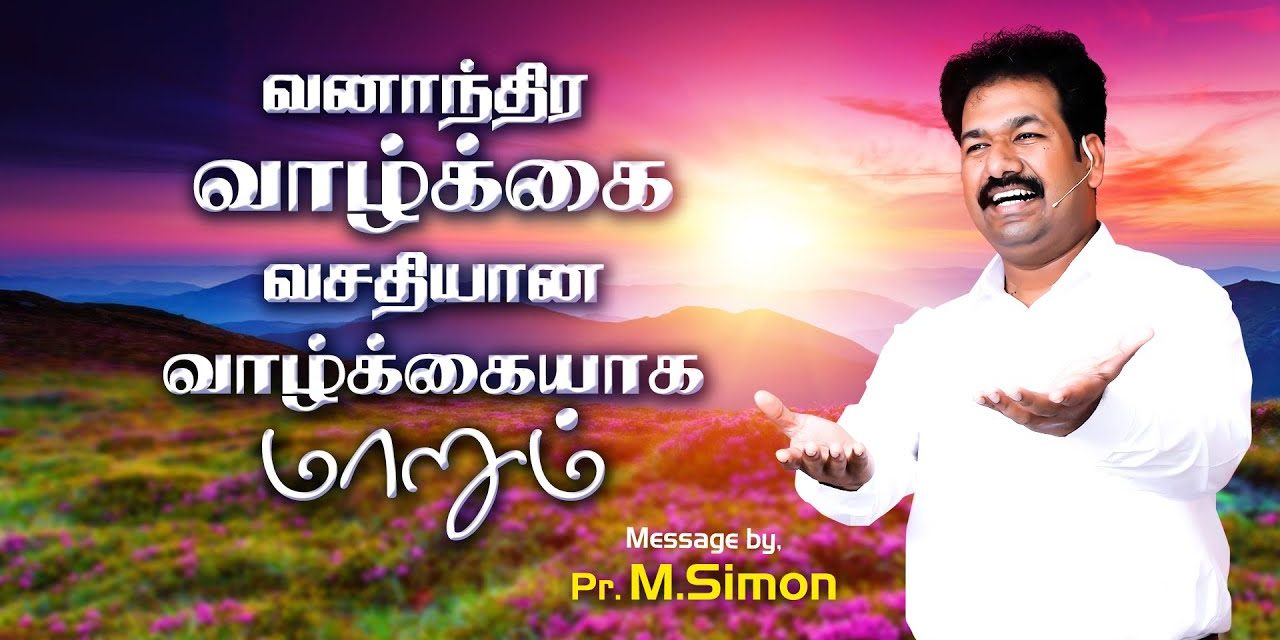 வனாந்திர வாழ்க்கை வசதியான வாழ்க்கையாக மாறும்  | Message By Pastor M.Simon