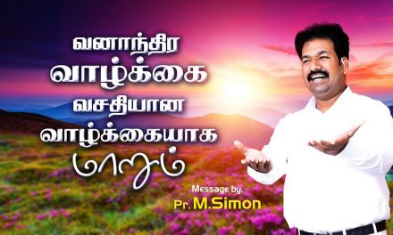 வனாந்திர வாழ்க்கை வசதியான வாழ்க்கையாக மாறும்  | Message By Pastor M.Simon