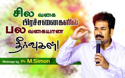 சில வகை பிரச்சனைகளில் பல வகையான தீா்வுகள்! | Message By Pastor M.Simon