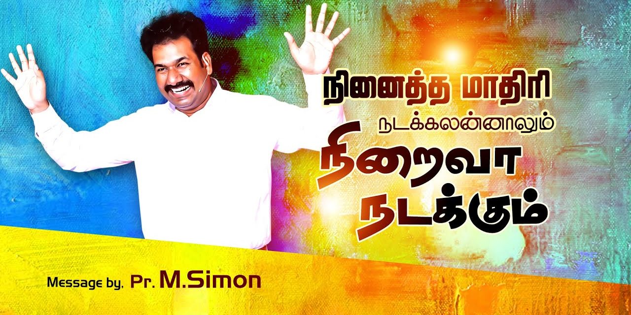 நினைத்த மாதிாி நடக்கலன்னாலும் நிறைவா நடக்கும் | Message By Pastor M.Simon