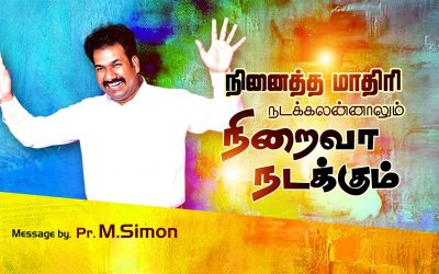 நினைத்த மாதிாி நடக்கலன்னாலும் நிறைவா நடக்கும் | Message By Pastor M.Simon