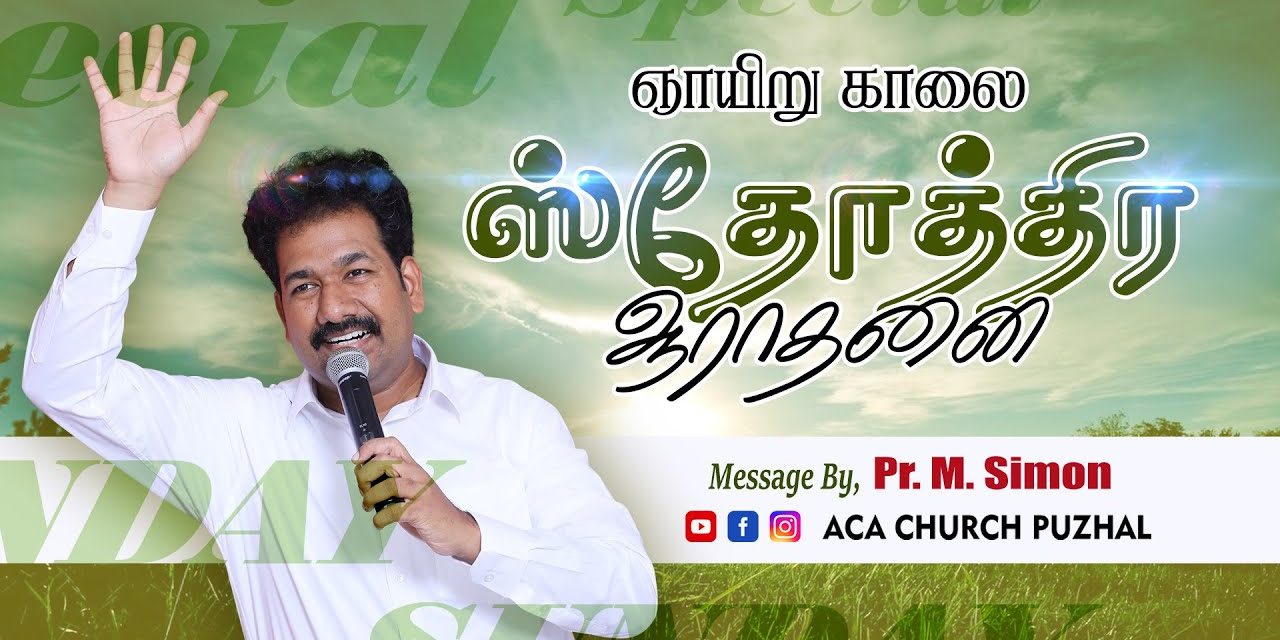 ஞாயிறு காலை ஸ்தோத்திர ஆராதனை – 27.12.2020 | Message By Pastor M.Simon