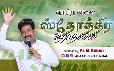 ஞாயிறு காலை ஸ்தோத்திர ஆராதனை – 27.12.2020 | Message By Pastor M.Simon