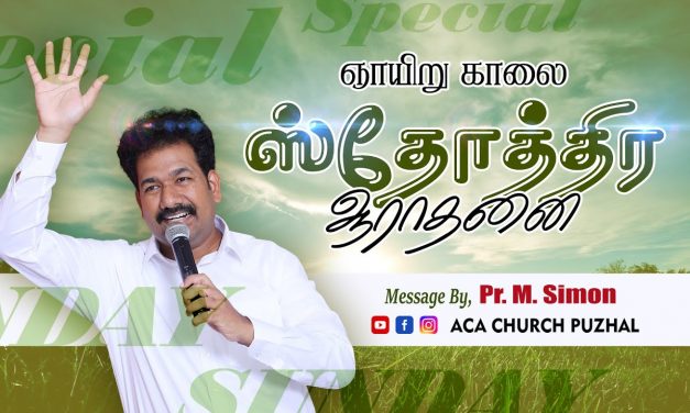 ஞாயிறு காலை ஸ்தோத்திர ஆராதனை – 27.12.2020 | Message By Pastor M.Simon