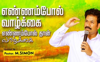 எண்ணம்போல் வாழ்க்கை எண்ணம்போல் தான் வாழ்க்கை  | Message By Pastor M.Simon