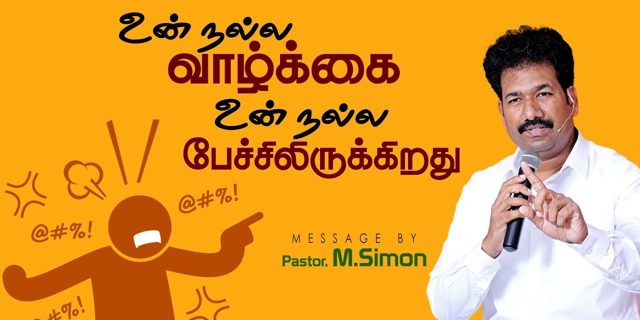 உன் நல்ல வாழ்க்கை உன் நல்ல பேச்சிலிருக்கிறது | Message By Pastor M.Simon