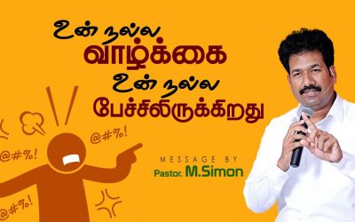 உன் நல்ல வாழ்க்கை உன் நல்ல பேச்சிலிருக்கிறது | Message By Pastor M.Simon