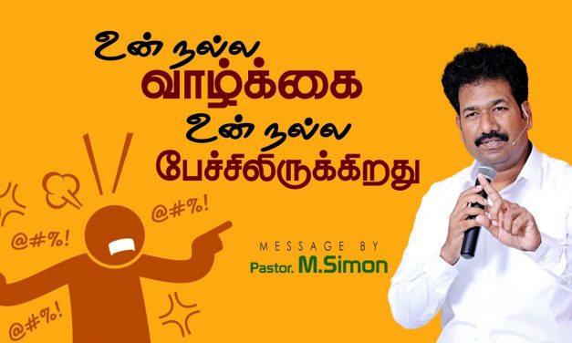 உன் நல்ல வாழ்க்கை உன் நல்ல பேச்சிலிருக்கிறது | Message By Pastor M.Simon