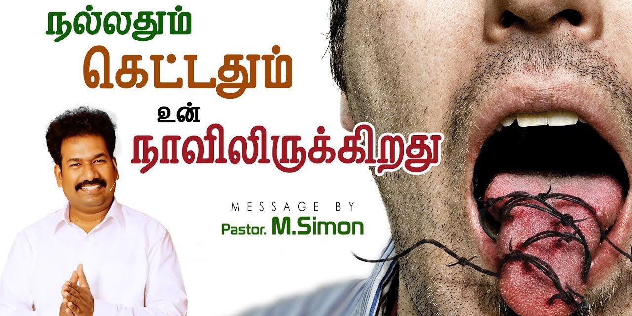 நல்லதும் கெட்டதும் உன் நாவிலிருக்கிறது | Message By Pastor M.Simon