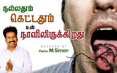 நல்லதும் கெட்டதும் உன் நாவிலிருக்கிறது | Message By Pastor M.Simon